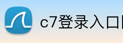 c7登录入口网页版 logo