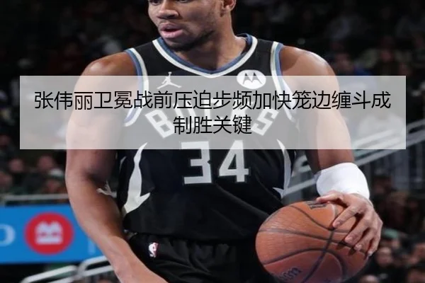 张伟丽卫冕战前压迫步频加快笼边缠斗成制胜关键